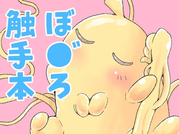 触手の恋人ぼっちちゃん [コダマノ惑星]