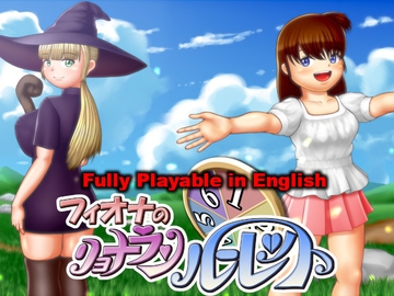 フィオナのリョナランルーレット全年齢版 [まるまろスタジオ]