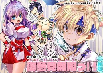 御意見無用っ！！令和版-前編- [よしむらなつき]