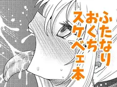 #ふたなりのおくちのぼっち