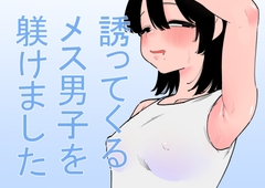 誘ってくるメス男子を躾けました [HachiHachiHachi]