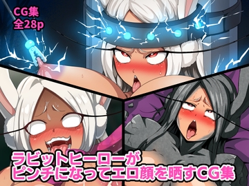 ラビットヒーローがピンチになってエロ顔を晒すCG集 [はるる缶]