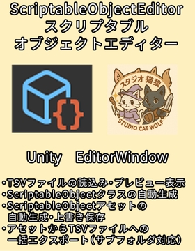 【Unity EditorWindow】ScriptableObjectEditor スクリプタブルオブジェクトエディター [スタジオ猫狼]