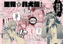 【里見☆八犬伝 番外編 ～毛野と小文吾、その後 ～】 [よしむらなつき]
