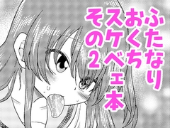 続・ふたなりのおくちのぼっち [KODAMA PLANET]