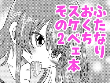 続・ふたなりのおくちのぼっち [コダマノ惑星]