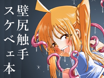 壁尻の触手 [コダマノ惑星]