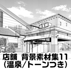 【トーンつき背景】店舗_背景素材集11(温泉) [背景倉庫]