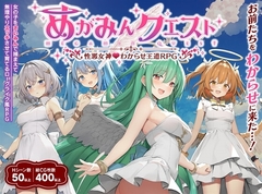 【スマホ版】【完全版】めがみんクエスト 性悪女神わからせ王道RPG [銀河系スタジオ]