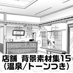 【トーンつき背景】店舗_背景素材集15(温泉) [背景倉庫]