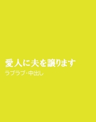 愛人に夫を譲ります [ほりのや]
