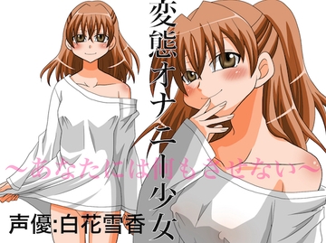 変態オナニー少女 ～あなたには何もさせない～ [淫語っど]