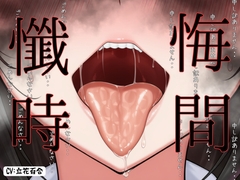 【CV.立花百合様】✅発売開始から28日間50%off✅新企画第二弾!! ガチ実演‼︎【懺悔ノ時間デスヨ】 [えむっこうさぎ]