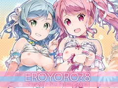 EroYoro? 8 -Pastel Pink Panic Style- [はぁと饅頭マニア]