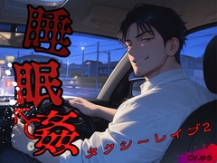【睡○姦】レイパー運転手に睡眠薬を盛られてシレっと連続中出しされちゃう話～ザーメン満タンあなたのナカイキ♂初乗りだから割増サービス♡ [YouTrancey]
