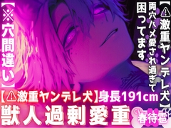 【⚠︎激重ヤンデレ犬】【※穴間違い】『愛してくれるなら責任とって…』飼ってる子犬は長身191cmの巨根絶倫どエロ犬に立派に育ちました両穴ハメ愛され過ぎて困ってます。 [sadistic|M]
