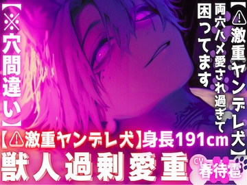 【⚠︎激重ヤンデレ犬】【※穴間違い】『愛してくれるなら責任とって…』飼ってる子犬は長身191cmの巨根絶倫どエロ犬に立派に育ちました両穴ハメ愛され過ぎて困ってます。 [sadistic|M]