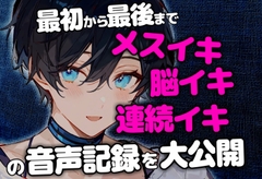 【終始イキ声】最初から最後までメスイキ&脳イキ&連続イキさせられた音声記録 [碧色の宝石]