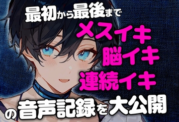 【終始イキ声】最初から最後までメスイキ&脳イキ&連続イキさせられた音声記録 [碧色の宝石]