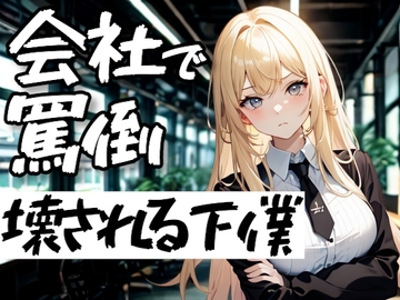 会社で躾けられる夜──罵倒で壊される下僕 [夜の息抜き]