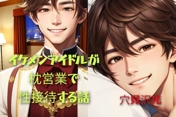 イケメンアイドルが枕営業で性接待する話 [光屋]