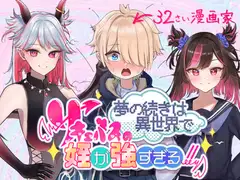夢の続きは異世界で～サキュバスの姪が強すぎる！！～