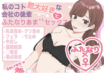 私のコト超大好きな会社の後輩と♡ふたなりあまあまセックス♡ [海苔巻きクラブ]