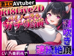 【Live2D+ガチ実演オナニー】潮吹き×連続絶頂×R18Live2D♡聞いて見てシコれる完全版ガチ実演オナニー【処女作】 [のらりみやのぺろぺろ部屋]