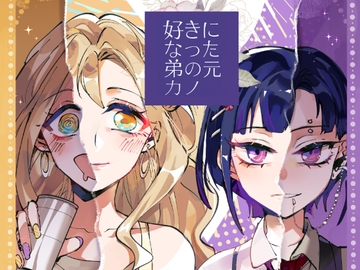 弟の元カノに恋をした-1 [KARAS押形]