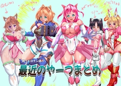 戦うヒロイン達の最近のやーつまとめ [山川田楽]