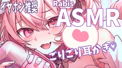 【耳奥までゾクゾク】ごりごり耳かき 音圧強め バイノーラル 立体音響 soothing sleep voice [ラビス・ベレイ]