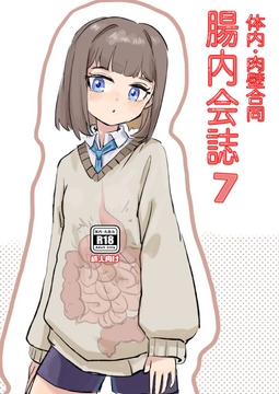 体内・肉壁合同誌 腸内会誌7 [腸内会]