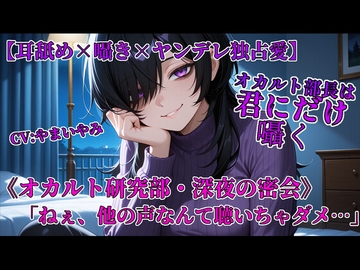 オカルト部長は君にだけ囁く [やまいやみ]