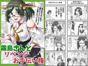 霧島さんとリベンジお手伝い権 [猫庭]