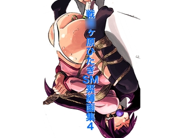 戦○ヶ原ひたぎSM緊縛画集4 [胡座萌]