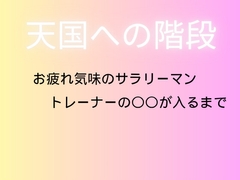 天国への階段 [sugerpowderflower]