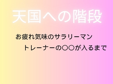 天国への階段 [sugerpowderflower]