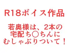 突撃宅配えっち！若奥様はふたりの男性にむしゃぶりついて、くちおまザー汁スペシャル