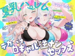 【KU100】夏乳ハーレムinマリンパレス! デカパイ白ギャル逆ナンセックス♪ [Deep;Dahlia]
