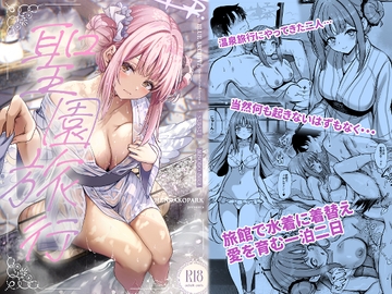 聖園旅行 [めんだこぱぁく]