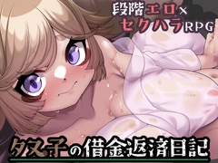 タヌ子の借金返済日記 [キュウビソフトウェア]