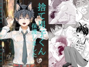 捨て男子くん保護しました [やんちゃ倶楽部]