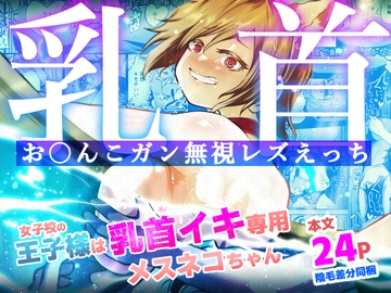 女子校の王子様は乳首イキ専用メスネコちゃん [しにがみ工房]