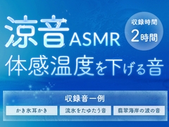 涼音ASMR 体感温度を下げる音 [Amie project]