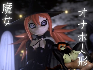 ハロウィンの夜は森の奥に住むギドゥナ人形が精液を1滴も残さず搾り取ってくる [月桂樹]