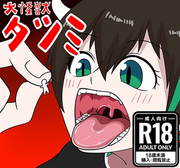 大怪獣タツミ [ぼあザウルスのシアター]