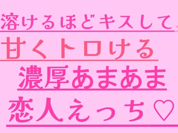 溶けるほどキスして、甘くトロける濃厚あまあま恋人えっち [絶頂ひとりオナ子]