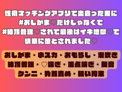 性癖マッチングアプリで出会った男に#おしがま♡だけじゃなくて#絶頂管理♡されて最後はイキ地獄♡で快楽に堕とされました♡ [あわじや]