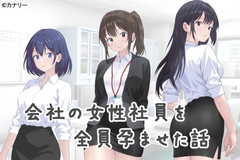 会社の女性社員を全員孕ませた話 [カナリー]