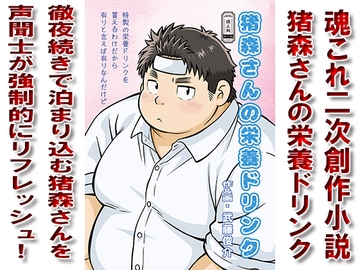 猪森さんの栄養ドリンク [漢度抜群!!]